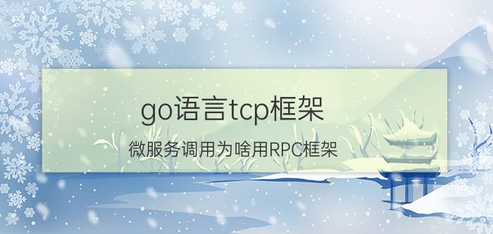 go语言tcp框架 微服务调用为啥用RPC框架，http不更简单吗？